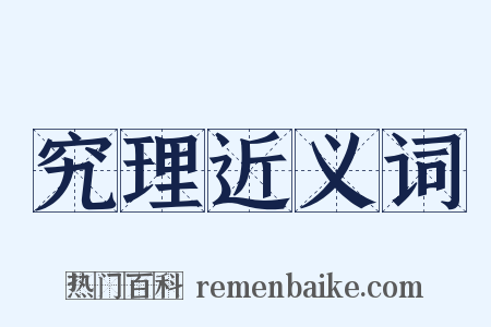 究理近义词是什么意思的图片